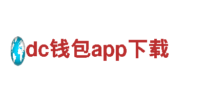 中国dc钱包app下载 - 高品质钢铁制造商